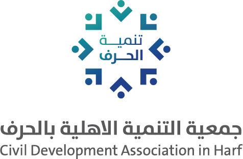 جمعية التنمية الأهلية بالحرف
